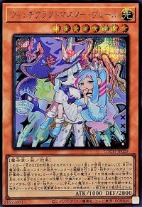 ウィッチクラフトマスターヴェール【シークレット】{LOCH-JP029}《モンスター》