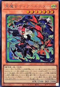 黒魔女ディアベルスター【シークレット】{LOCH-JP030}《モンスター》