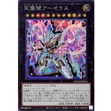 天霆號アーゼウス【シークレット】{LOCH-JP033}《エクシーズ》