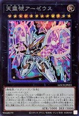 天霆號アーゼウス【シークレット】{LOCH-JP033}《エクシーズ》