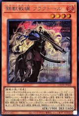 鉄獣戦線フラクトール【シークレット】{LOCH-JP043}《モンスター》