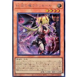 画像1: 紅涙の魔ラクリモーサ【シークレット】{LOCH-JP045}《モンスター》