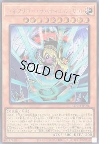 〔状態A-〕ハネクリボーサバティエルLV10【シークレット】{LOCH-JP006}《モンスター》