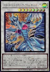 スターダストドラゴンヴィクテムサンクチュアリ【シークレット】{LOCH-JP007}《シンクロ》