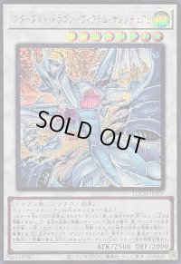 〔状態A-〕スターダストドラゴンヴィクテムサンクチュアリ【シークレット】{LOCH-JP007}《シンクロ》