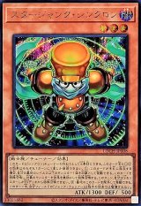 〔状態A-〕スタージャンクシンクロン【シークレット】{LOCH-JP008}《モンスター》