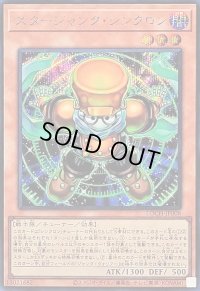 〔状態A-〕スタージャンクシンクロン【シークレット】{LOCH-JP008}《モンスター》