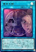 黄泉天輪【ウルトラ】{LOCH-JP019}《魔法》