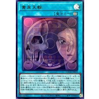 黄泉天輪【ウルトラ】{LOCH-JP019}《魔法》