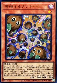 〔状態A-〕増殖するクリボー!【ウルトラ】{LOCH-JP002}《モンスター》