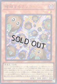 〔状態B〕増殖するクリボー!【ウルトラ】{LOCH-JP002}《モンスター》