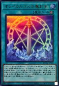オレイカルコスの魔封剣【ウルトラ】{LOCH-JP020}《魔法》