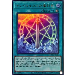 画像1: オレイカルコスの魔封剣【ウルトラ】{LOCH-JP020}《魔法》