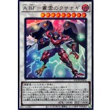 ABF叢雲のクサナギ【ウルトラ】{LOCH-JP024}《シンクロ》