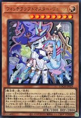 ウィッチクラフトマスターヴェール【ウルトラ】{LOCH-JP029}《モンスター》