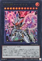 天霆號アーゼウス【ウルトラ】{LOCH-JP033}《エクシーズ》