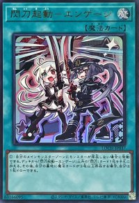 閃刀起動エンゲージ【ウルトラ】{LOCH-JP037}《魔法》