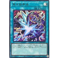 冥王結界波【ウルトラ】{LOCH-JP038}《魔法》