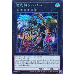 画像1: 巡死神リーパー【シークレット】{LOCH-JP056}《エクシーズ》