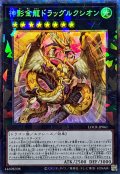 神影金龍ドラッグルクシオン【コレクターズ】{LOCR-JP061}《エクシーズ》