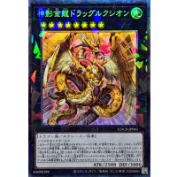 神影金龍ドラッグルクシオン【コレクターズ】{LOCR-JP061}《エクシーズ》