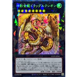 画像1: 神影金龍ドラッグルクシオン【コレクターズ】{LOCR-JP061}《エクシーズ》