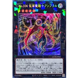 画像1: CNo.104仮面魔踏士アンブラル【コレクターズ】{LOCR-JP063}《エクシーズ》