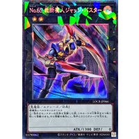 No65裁断魔人ジャッジバスター【コレクターズ】{LOCR-JP066}《エクシーズ》