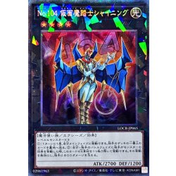 画像1: No.104仮面魔踏士シャイニング【コレクターズ】{LOCR-JP065}《エクシーズ》