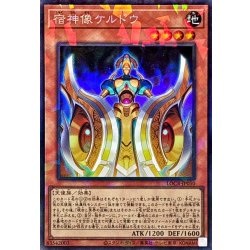 画像1: 宿神像ケルドウ【コレクターズ】{LOCR-JP050}《モンスター》