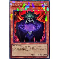画像1: インフェルニティネクロマンサー【コレクターズ】{LOCR-JP052}《モンスター》