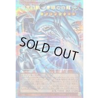 〔状態B〕白き幻獣青眼の白龍【OFプリズマティックシークレット】{LOCR-JP001}《モンスター》