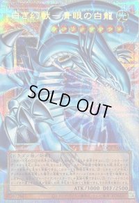 〔状態B〕白き幻獣青眼の白龍【OFプリズマティックシークレット】{LOCR-JP001}《モンスター》