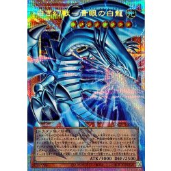 画像1: 〔状態A-〕白き幻獣青眼の白龍【OFプリズマティックシークレット】{LOCR-JP001}《モンスター》