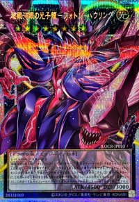 超銀河眼の光子龍フォトンハウリング【OFプリズマティックシークレット】{LOCR-JP010}《エクシーズ》