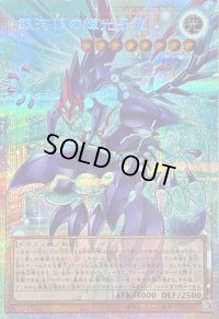 〔状態B〕銀河眼の輝光子竜【OFプリズマティックシークレット】{LOCR-JP011}《モンスター》