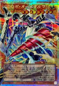 GDロボオービタル7【OFプリズマティックシークレット】{LOCR-JP012}《モンスター》