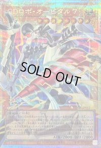 〔状態A-〕GDロボオービタル7【OFプリズマティックシークレット】{LOCR-JP012}《モンスター》