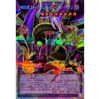 四天の龍スターヴヴェノムフュージョンドラゴン【OFプリズマティックシークレット】{LOCR-JP013}《融合》