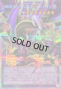 〔状態B〕四天の龍スターヴヴェノムフュージョンドラゴン【OFプリズマティックシークレット】{LOCR-JP013}《融合》