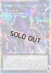 〔状態A-〕四天の龍ダークリベリオンエクシーズドラゴン【OFプリズマティックシークレット】{LOCR-JP015}《エクシーズ》