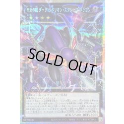 画像1: 〔状態B〕四天の龍ダークリベリオンエクシーズドラゴン【OFプリズマティックシークレット】{LOCR-JP015}《エクシーズ》