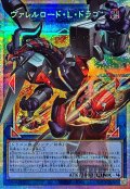 ヴァレルロードLドラゴン【OFプリズマティックシークレット】{LOCR-JP016}《リンク》