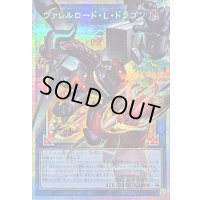 〔状態B〕ヴァレルロードLドラゴン【OFプリズマティックシークレット】{LOCR-JP016}《リンク》