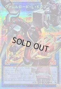 〔状態B〕ヴァレルロードLドラゴン【OFプリズマティックシークレット】{LOCR-JP016}《リンク》