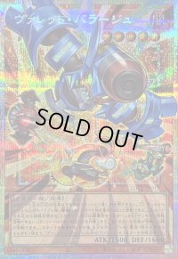 〔状態B〕ヴァレットバラージュ【OFプリズマティックシークレット】{LOCR-JP017}《モンスター》