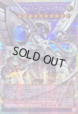 〔状態A-〕終撃竜サイバーエンドドラゴン【OFプリズマティックシークレット】{LOCR-JP004}《融合》
