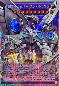 終撃竜サイバーエンドドラゴン【OFプリズマティックシークレット】{LOCR-JP004}《融合》