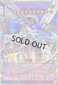 〔状態A-〕終撃竜サイバーエンドドラゴン【OFプリズマティックシークレット】{LOCR-JP004}《融合》