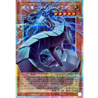 機光竜サイバードラゴン【OFプリズマティックシークレット】{LOCR-JP005}《モンスター》